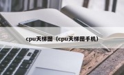 cpu天梯图（cpu天梯图手机）