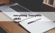 everything（everything软件）