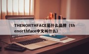 THENORTHFACE是什么品牌（thenorthface中文叫什么）