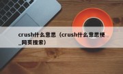 crush什么意思（crush什么意思梗_网页搜索）