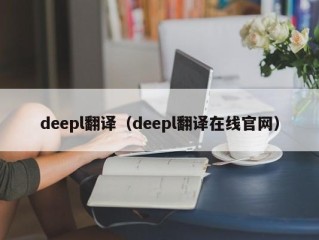 deepl翻译（deepl翻译在线官网）