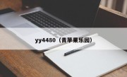 yy4480（青苹果乐园）