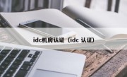 idc机房认证（idc 认证）