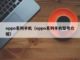 oppo系列手机（oppo系列手机型号介绍）