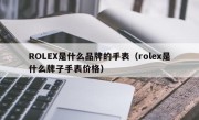 ROLEX是什么品牌的手表（rolex是什么牌子手表价格）