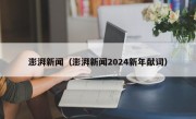 澎湃新闻（澎湃新闻2024新年献词）