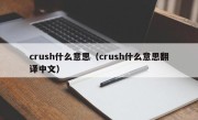 crush什么意思（crush什么意思翻译中文）