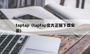 taptap（taptap官方正版下载安装）
