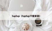 taptap（taptap下载安装）