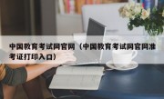 中国教育考试网官网（中国教育考试网官网准考证打印入口）