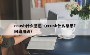 crush什么意思（crush什么意思?网络用语）