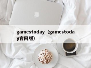 gamestoday（gamestoday官网版）