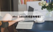 abcc（abcc的成语有哪些）