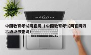 中国教育考试网官网（中国教育考试网官网四六级证书查询）