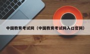 中国教育考试网（中国教育考试网入口官网）