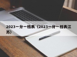 2023一分一档表（2023一分一档表江苏）