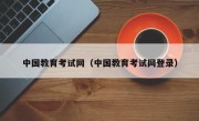 中国教育考试网（中国教育考试网登录）