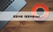 视觉中国（视觉中国app）
