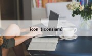 icon（iconsiam）